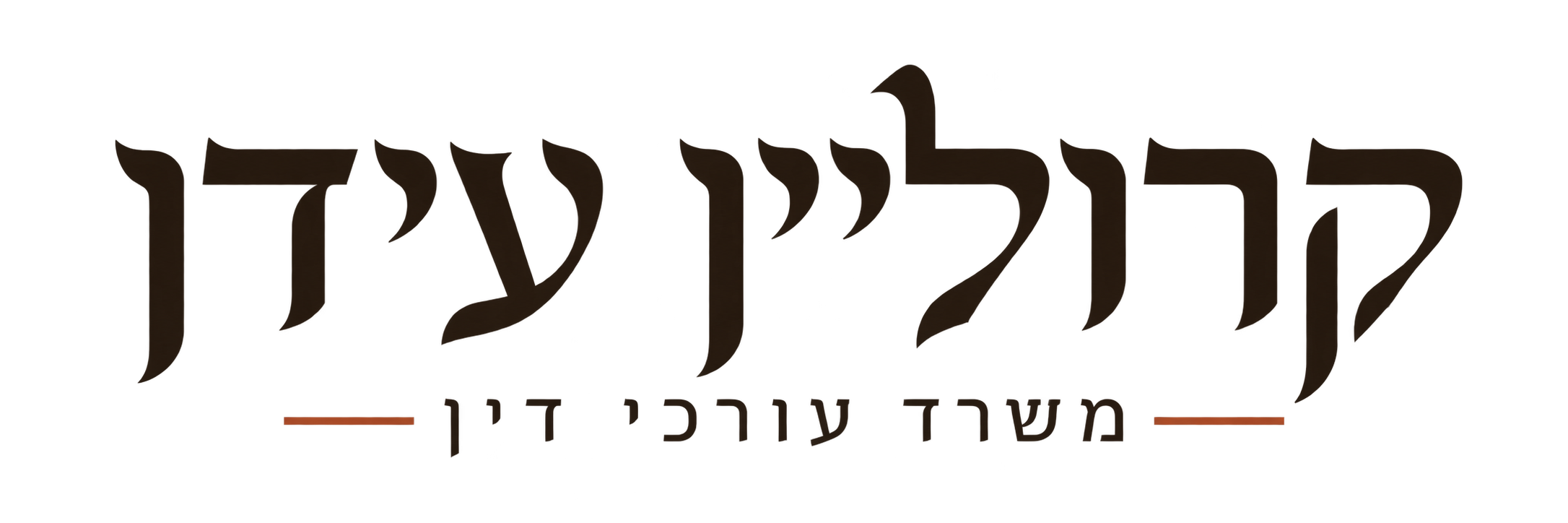קרוליין עידן, משרד עורכי דין
